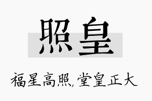 照皇名字的寓意及含义