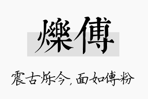 烁傅名字的寓意及含义