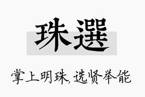 珠选名字的寓意及含义