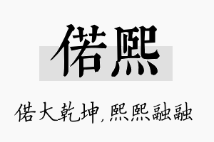 偌熙名字的寓意及含义