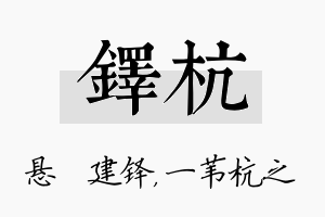 铎杭名字的寓意及含义