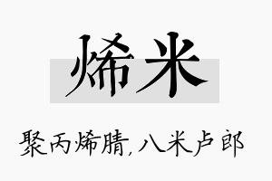 烯米名字的寓意及含义