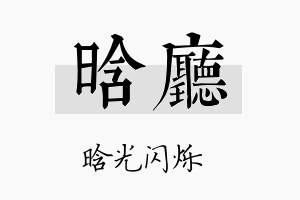 晗厅名字的寓意及含义