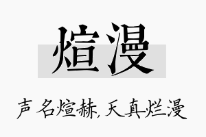 煊漫名字的寓意及含义