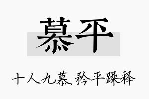 慕平名字的寓意及含义