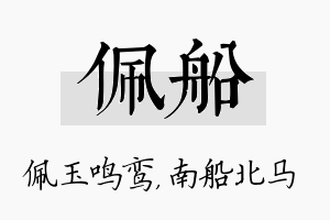 佩船名字的寓意及含义