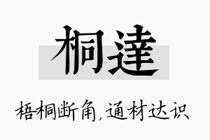 桐达名字的寓意及含义