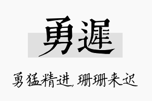 勇迟名字的寓意及含义