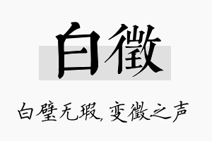 白徵名字的寓意及含义