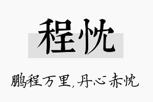 程忱名字的寓意及含义