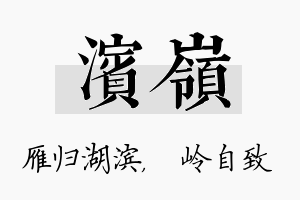 滨岭名字的寓意及含义