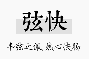 弦快名字的寓意及含义