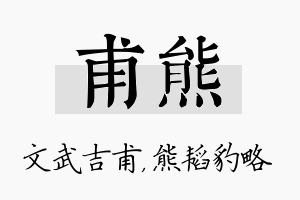 甫熊名字的寓意及含义