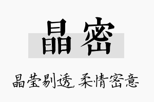 晶密名字的寓意及含义