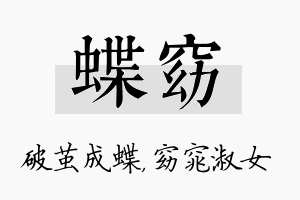 蝶窈名字的寓意及含义