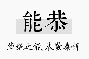 能恭名字的寓意及含义