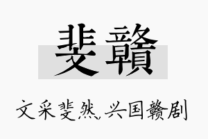 斐赣名字的寓意及含义