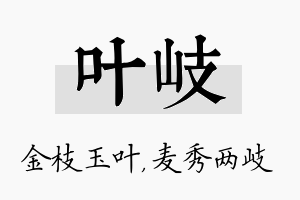 叶岐名字的寓意及含义