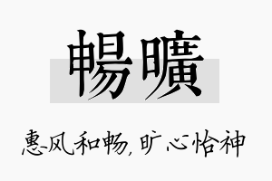 畅旷名字的寓意及含义