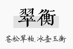 翠衡名字的寓意及含义