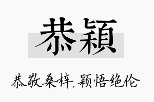 恭颖名字的寓意及含义