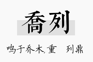 乔列名字的寓意及含义