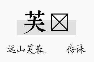 芙婳名字的寓意及含义