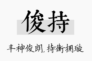 俊持名字的寓意及含义