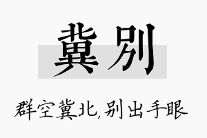 冀别名字的寓意及含义