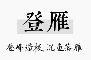 登雁名字的寓意及含义