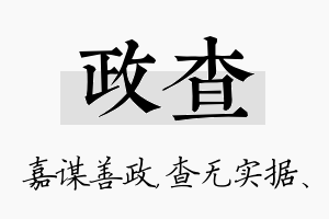 政查名字的寓意及含义