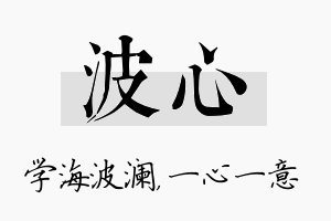 波心名字的寓意及含义