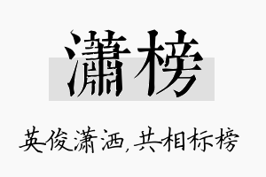 潇榜名字的寓意及含义