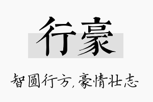 行豪名字的寓意及含义