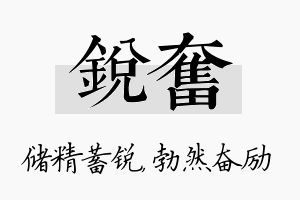 锐奋名字的寓意及含义