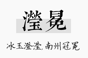 滢冕名字的寓意及含义