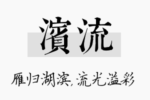 滨流名字的寓意及含义