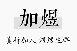 加煜名字的寓意及含义