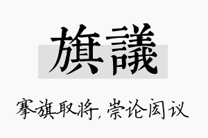 旗议名字的寓意及含义