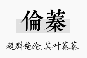 伦蓁名字的寓意及含义