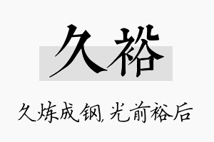 久裕名字的寓意及含义