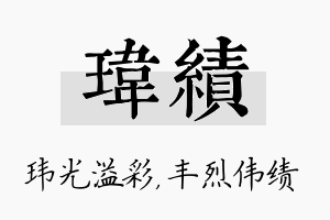 玮绩名字的寓意及含义