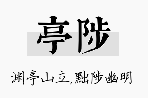 亭陟名字的寓意及含义