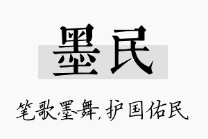 墨民名字的寓意及含义