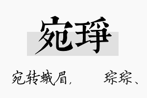 宛琤名字的寓意及含义