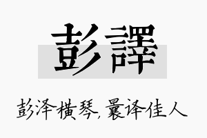 彭译名字的寓意及含义