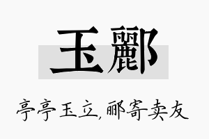 玉郦名字的寓意及含义