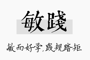 敏践名字的寓意及含义