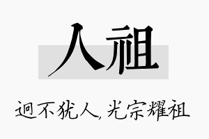 人祖名字的寓意及含义