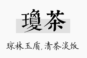 琼茶名字的寓意及含义